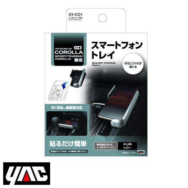 他サイト： SY-CO1 トヨタ カローラスポーツ / カローラツーリング / カローラ ZWE/ZRE/NRE210系 スマートフォントレイ YAC 槌屋 ヤックの商品画像