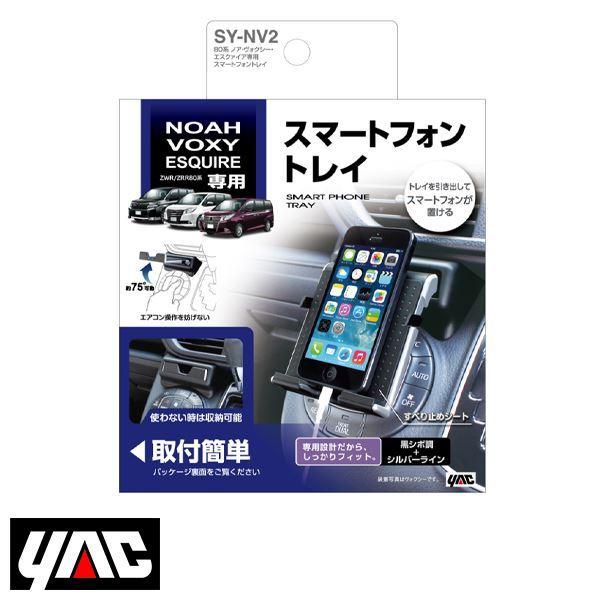 他サイト： SY-NV2 トヨタ ノア ヴォクシー VOXY エスクァイア Esquire 80系 ZWR80/ZRR80系 スマートフォントレイ ブラック/シルバー YAC 槌屋 ヤックの商品画像