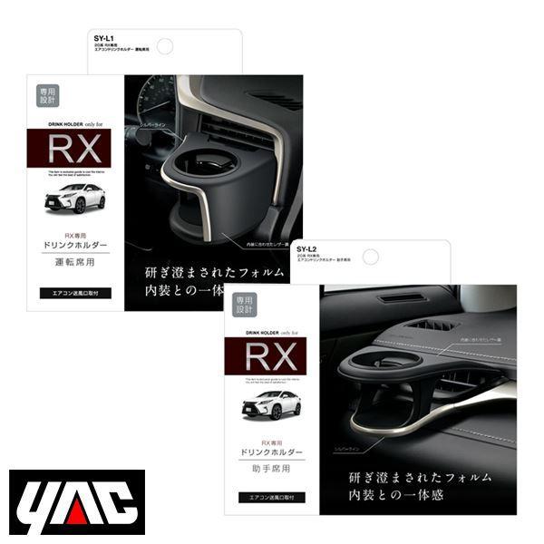 SY-L1 SY-L2 レクサス RX DAA-GYL20/DBA-AGL20系 右ハンドル車用