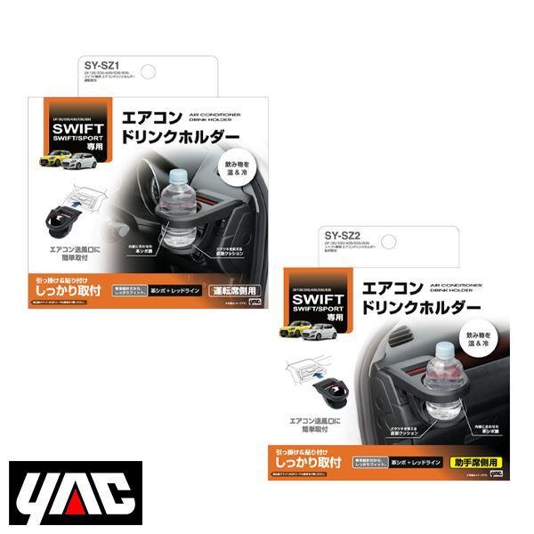 SY-SZ1 SY-SZ2 スズキ スイフト SWIFT Z#13S/Z#33S/Z#43S/Z#53S/Z#83S