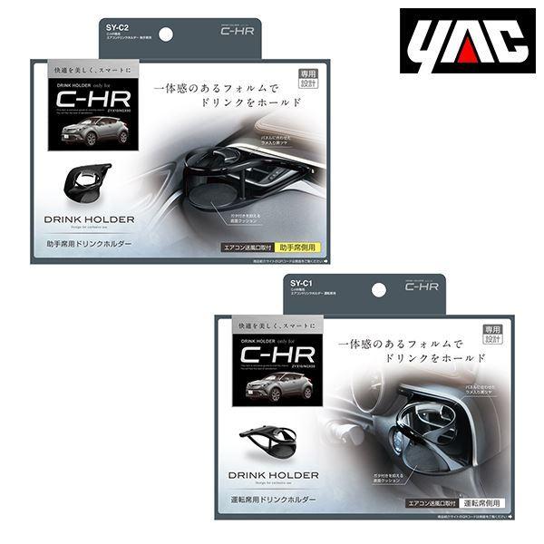 SY-C1 SY-C2 トヨタ CH-R CHR ZYX10/NGX50系 右ハンドル車用 エアコン