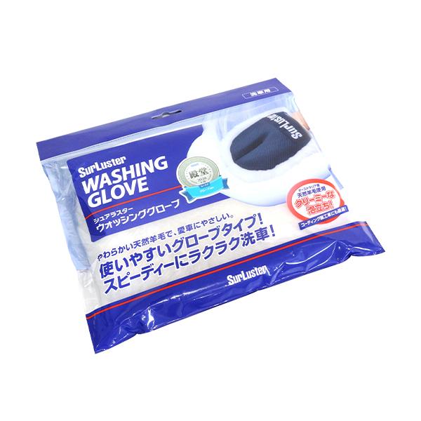 S-106 ウォッシンググローブ シュアラスター プロ用 羊毛使用 柔らかい