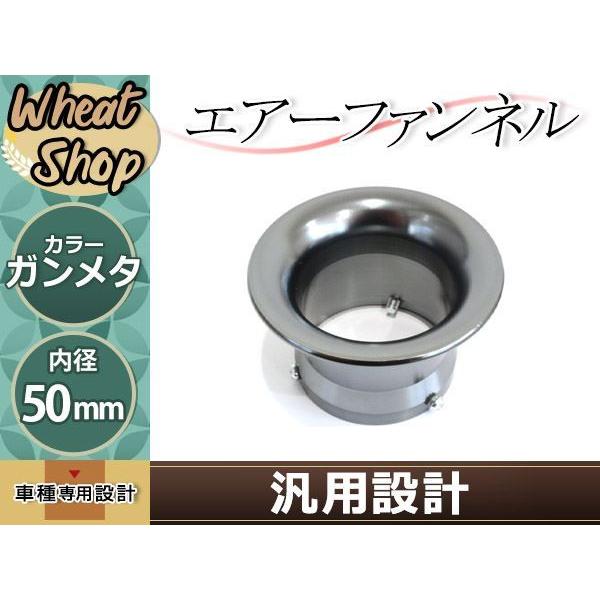 汎用 エアーファンネル アルミ アルマイト ガンメタ 50mm PE24 PE28