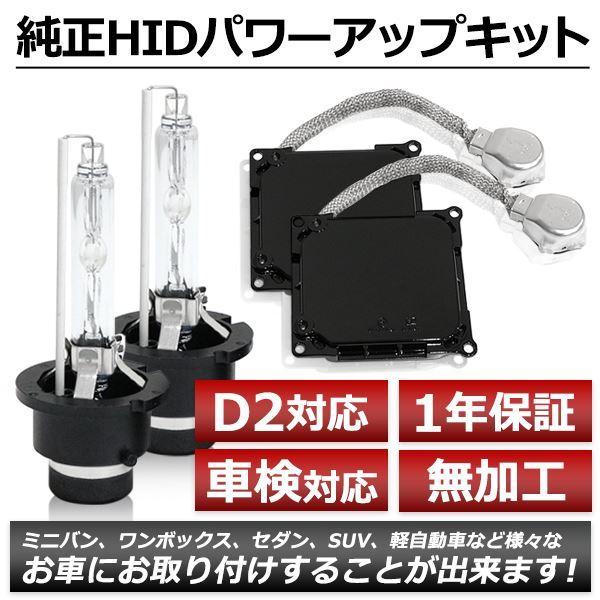 D4S→D2変換 35W→55W化 純正交換 バラスト HIDキット 車検対応 6000K 