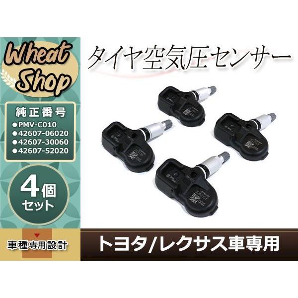 レクサス用空気圧 センサー TPMS 4個 【PMV-C010/42607-30060