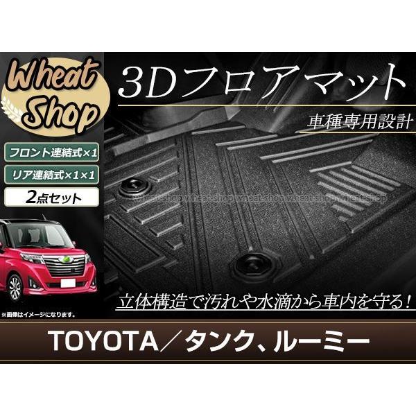 タンク ルーミー M900A M910A フロアマット 3D 立体 フロント セカンド