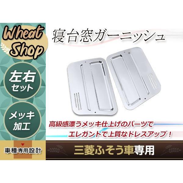 三菱 ふそう 新型17 NEW スーパーグレート 07 寝台 メッキ 