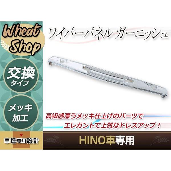 大型商品 日野 レンジャープロ 標準 メッキ ワイパーパネル 一体型