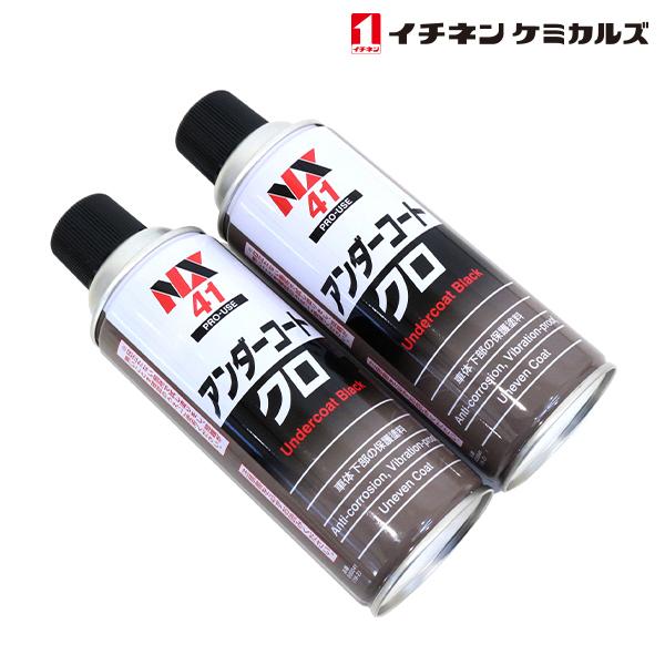 NX41 アンダーコート 黒 420ml 2個 セット 車体下部保護塗料 防錆 サビ