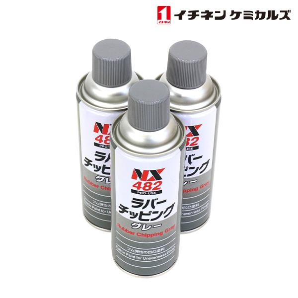 NX482 ラバーチッピング グレー 420ml 3個 セット 旧タイホーコーザイ