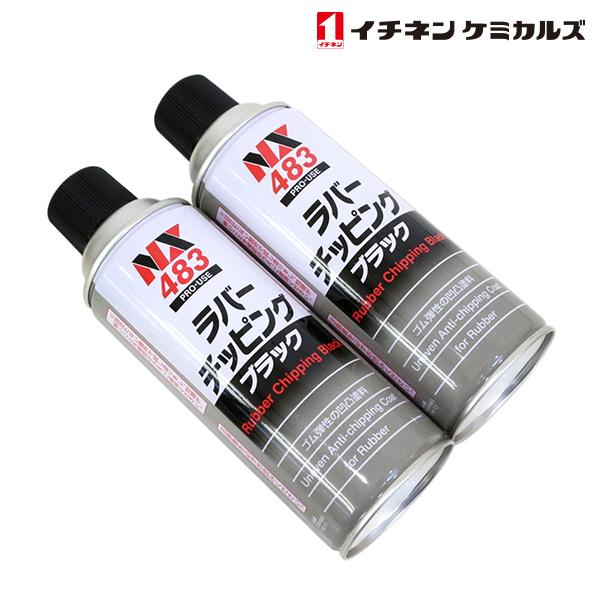 NX483 ラバーチッピング 黒 420ml 2個 セット 旧タイホーコーザイ チッピング エアゾール 速乾性凹凸塗料 イチネンケミカルズ :y0000144197:ユーズショッピングネット - 通販 - Yahoo!ショッピング NX483 ラバーチッピング 黒 420ml 2個 セット 旧タイホーコーザイ チッピング エアゾール 速乾性凹凸塗料 イチネンケミカルズ :y0000144197:ユーズショッピングネット - 通販 - Yahoo!ショッピング