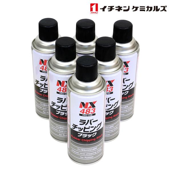 NX483 ラバーチッピング 黒 420ml 6個 セット 旧タイホー NX483 ラバーチッピング 黒 420ml 6個 セット 旧タイホー