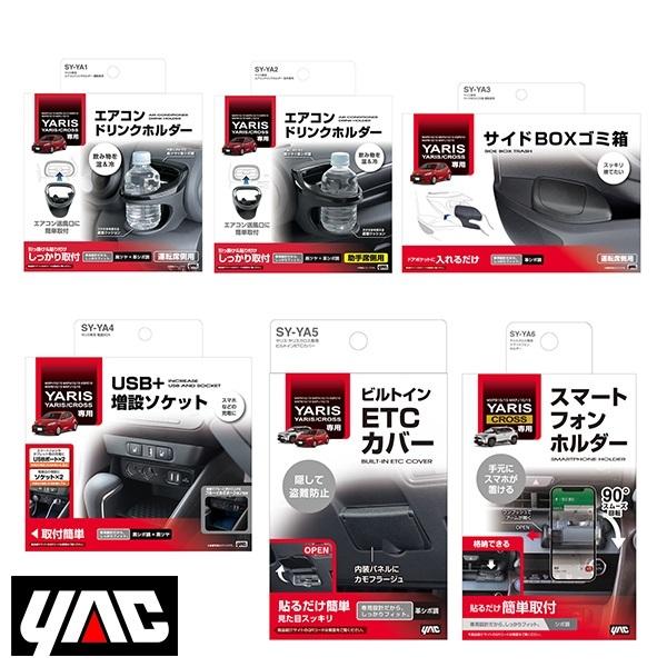 SY-YA1 SY-YA2 SY-YA3 SY-YA4 SY-YA5 SY-YA6 ヤリス専用 10系 210系