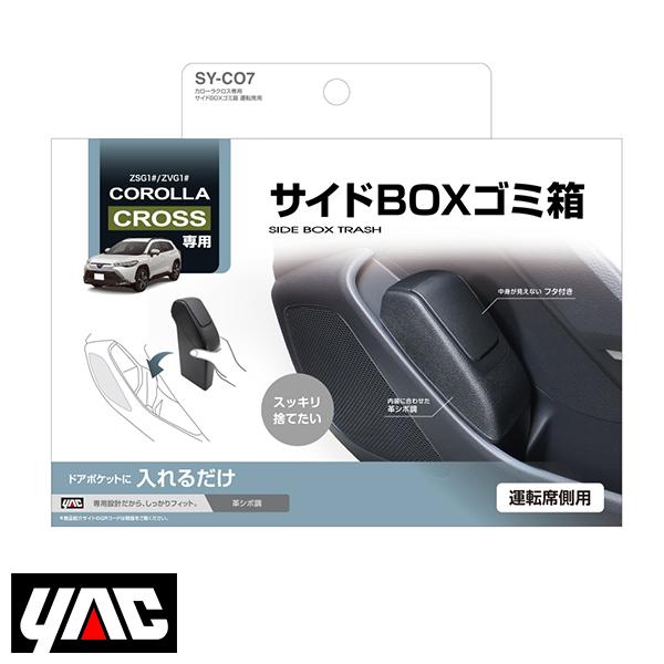 SY-CO7 カローラクロス専用 サイドBOXゴミ箱 運転席用 YAC 槌屋
