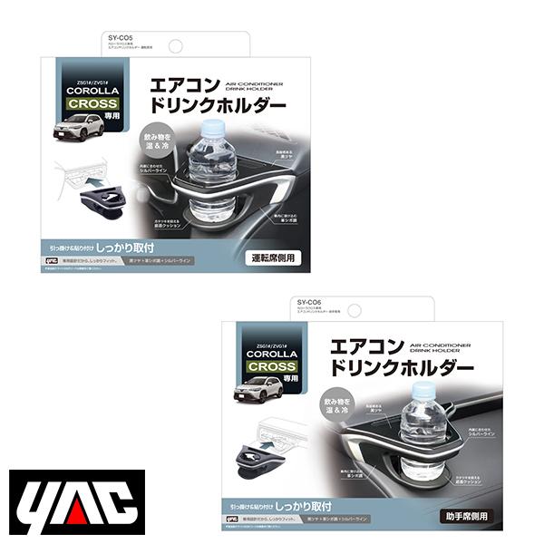 SY-CO5 SY-CO6 カローラクロス専用 エアコンドリンクホルダー 運転席用