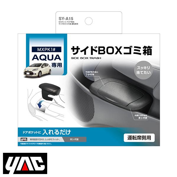 SY-A15 アクア専用 サイドボックスゴミ箱 YAC 槌屋 ヤック 交換