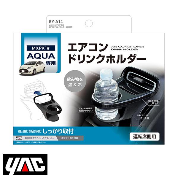 SY-A14 アクア専用 エアコンドリンクホルダー 運転席 YAC 槌屋 ヤック