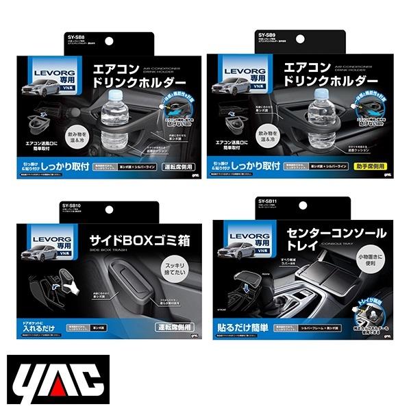 SY-SB8 SY-SB9 SY-SB10 SY-SB11 VN系 レヴォーグ専用 エアコン