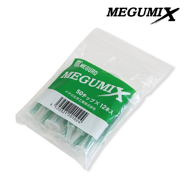 メグミックス 10袋　ノズル30本　新品未使用　9月購入分 120280-12.jpg