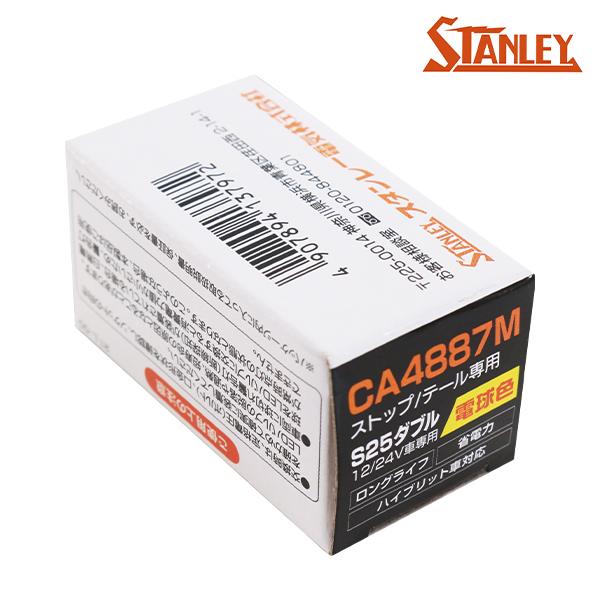 他サイト： CA4887M バルブ 1個 S25 BAY15d 370/45lm 2700K 12V/24V 2.8W/0.4W 電球色 スタンレー ストップランプ テールランプの商品画像