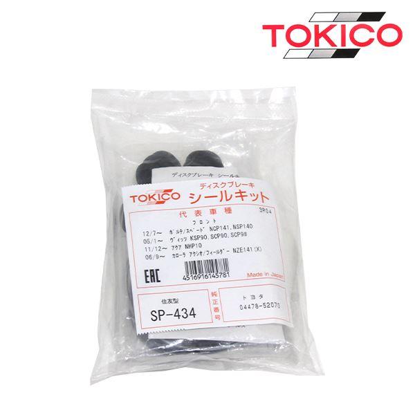SP434 アクア NHP10 フロント キャリパーシールキット トキコ TOKICO