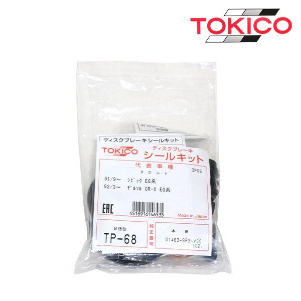 TP68 フィット GP1 GP4 フロント キャリパーシールキット トキコ
