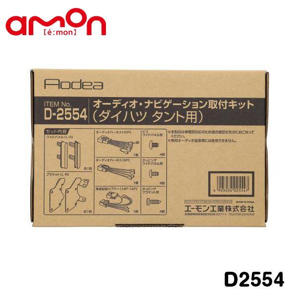 D2554 シフォン LA650F LA660F オーディオ ナビゲーション取り付けキット エーモン amon スバル カーオーディオ カーナビ 取付キット