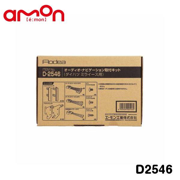 D2546 プレオ プラス LA350F LA360F オーディオ ナビゲーション取り付けキット エーモン amon スバル カーオーディオ カーナビ
