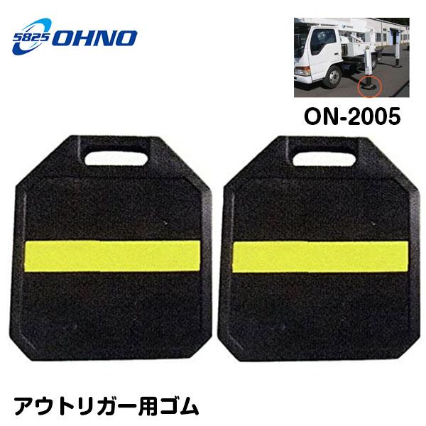 ON-2005 アウトリガー用ゴム 365カク 2個 アウトリガーベース ジャッキ