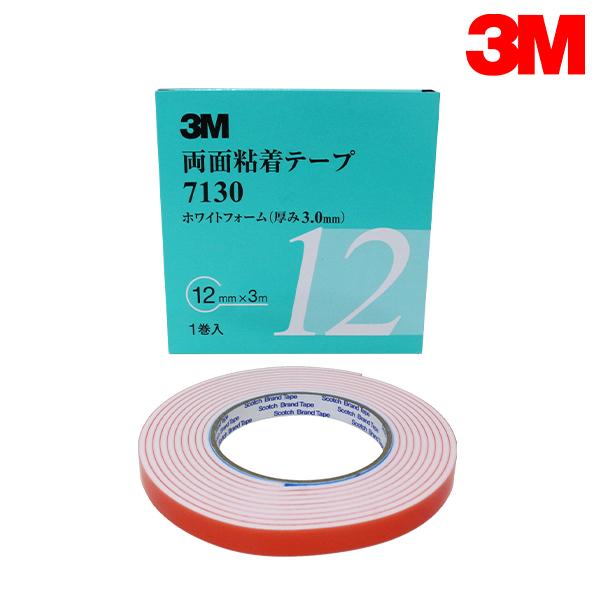 7130-12-AAD 3.0mm厚 12mm幅 両面テープ 白3M スリーエム 3M