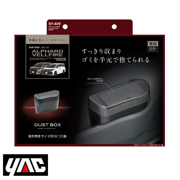 SY-AV9 サイドBOX ゴミ箱 YAC 槌屋 ヤック 40系 アルファード ヴェル