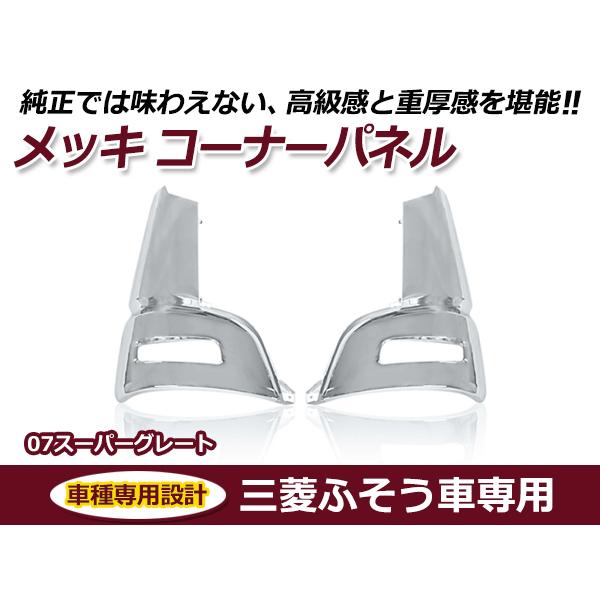 大型商品 三菱ふそう 07NEWスーパーグレート 平成19年4月〜平成29年4月 メッキコーナーパネル 交換 カスタム