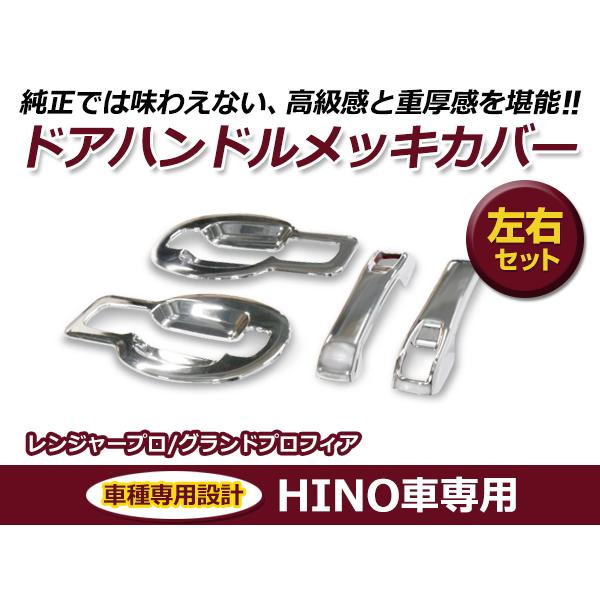 日野 HINO 日野レンジャー / グランドプロフィア メッキ ドアハンドルガーニッシュ トラック 大型車 交換 カスタム ドレスアップ