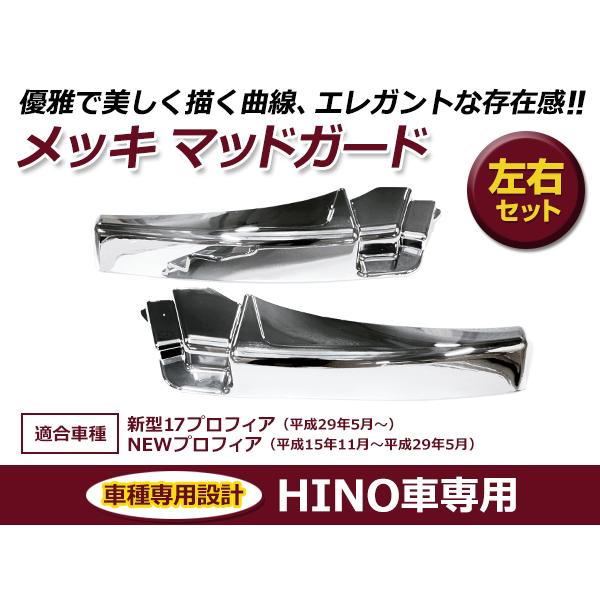 日野 HINO 17プロフィア H29年5月〜 / グランドプロフィア H15年11月〜H22年9月 メッキ マッドガード 左右セット