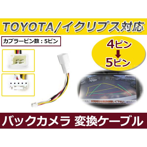 リアカメラ変換ケーブル 4P/5P トヨタ イクリプスバックカメラ 4ピンから5ピンに変換 アルパインナビ 接続ケーブル
