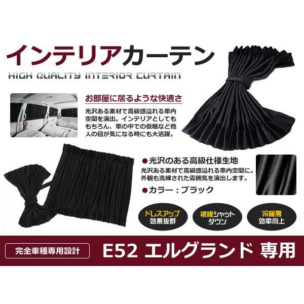 日産 E52 エルグランド ラグジュアリー インテリアカーテン 10P インテリア 遮光カーテン