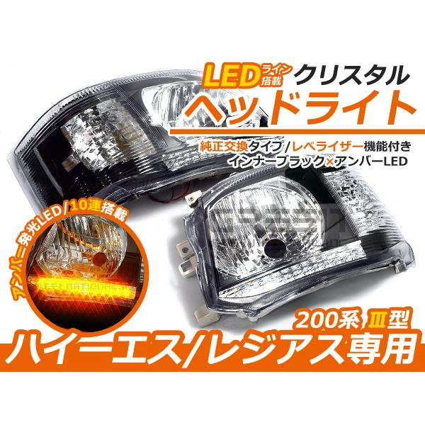 ハイエース 200系 3型 後期 クリスタル ヘッドライト インナーブラック×アンバーLED ユニット 純正交換 H4バルブ用 本体 後付け