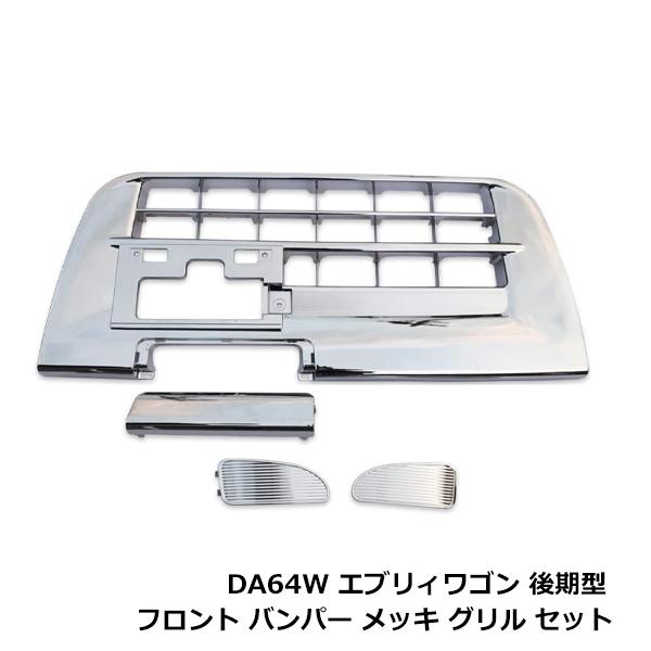 新品 エブリィワゴン DA64W 後期 フロントバンパーグリル メッキ 平成22年5月〜 ダクトカバー