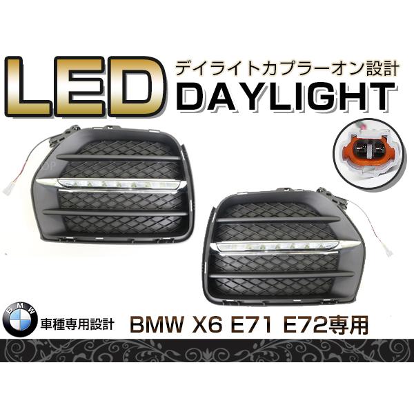 LED デイライト フォグランプ 抵抗付き BMW X6 グリル E71 E72 フロント フォグライト エアロ バンパー 後付け ドレスアップ