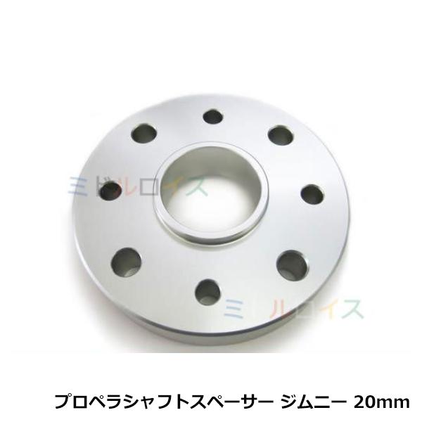 リフトアップ プロペラシャフトスペーサー ジムニー JB23 20mm アルミ鍛造 マルチピッチタイプ 1枚 延長スペーサー