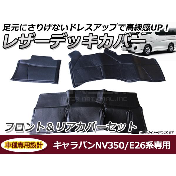 デッキカバー 日産 NV350キャラバン E26系 フロント リア セット ブラック 黒 PVCレザー 足元 ガード フロアマット 保護 1列目 2列目