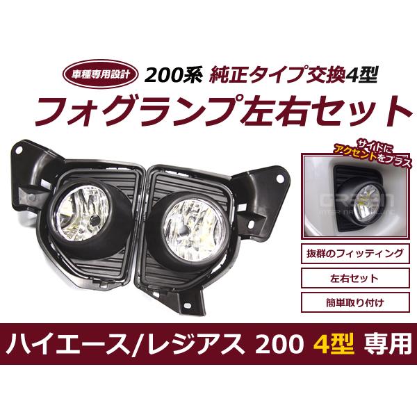 フォグランプ ハイエース レジアスエース 200 系 2013年11月〜 4型 5型 6型 左右セット 純正タイプ トヨタ フロント フォグライト 交換