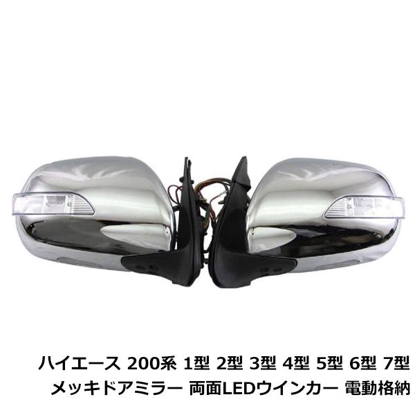 交換式 ハイエース 200系 憧れのスーパーGL純正風メッキ電格ドア ミラー メッキミラー サイドミラー 1型 2型 3型 4型 ウィンカーミラー