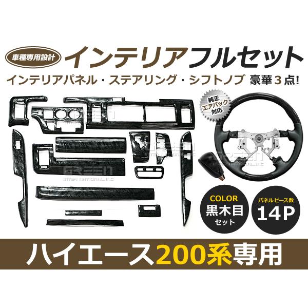 3点セット ハイエース 200系 3型 ワイド車 インテリアパネル ステアリング シフトノブ 黒木目 オートエアコン車用