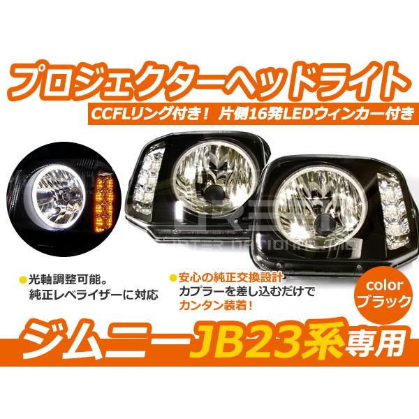 JB23 ジムニー CCFLリング LEDウィンカー ヘッドライト インナーブラック ヘッドランプ 外装 社外品 交換 補修 後付け ドレスアップ