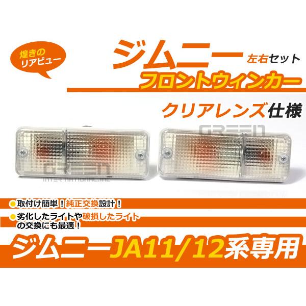 左右セット ジムニー JA11 JA12 JA22 JA71 クリアウィンカー フロント 純正 タイプ ウインカーランプ 交換 補修 後付け カーパーツ
