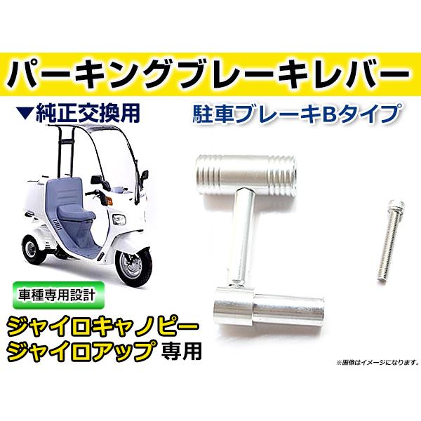 純正交換用 パーキングブレーキレバー ホンダ ジャイロキャノピー ジャイロアップ TA02 TA03 2スト 4スト対応 社外 駐車ブレーキ