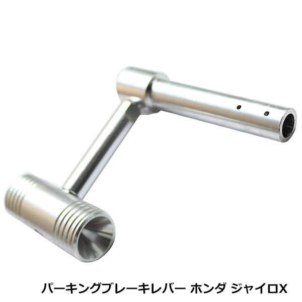 純正交換用 パーキングブレーキレバー ホンダ ジャイロX TD01 TD02 2スト 4スト対応 社外 駐車ブレーキ Bタイプ GYRO X GY-04 ハンマー