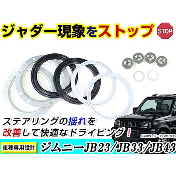 スズキ ジムニー ジムニーシエラ JB23W JB33W JB43W ジャダーストップフルキット 走行時のズレに サスペンション ジャダー現象 解消