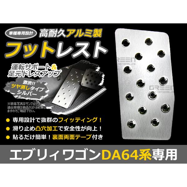 アルミ製 フットレスト エブリィワゴン DA64V DA64W シルバー 足元 運転席 カバー 左 アルミ 後付け